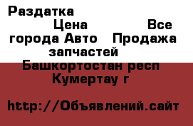 Раздатка Hyundayi Santa Fe 2007 2,7 › Цена ­ 15 000 - Все города Авто » Продажа запчастей   . Башкортостан респ.,Кумертау г.